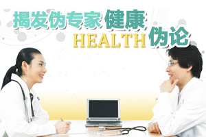 揭发伪专家八大健康伪论