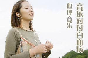 巧用“音乐”对付白血病