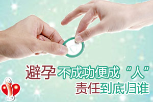 关键时刻 避孕责任归谁管