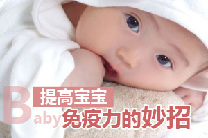 提高宝宝免疫力的妙招