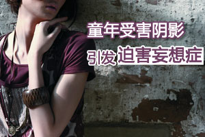 童年阴影 令她常陷入受迫害幻想