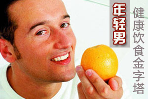 年轻男人饮食如何搭配营养？