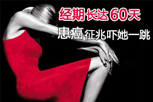 月经持续60天 患癌恐惧令她窒息