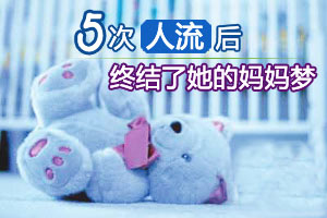 五次人流后 她的妈妈梦就此终结