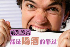 酒精让他尝尽前列腺炎的苦楚