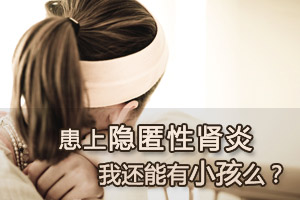 来自22岁隐匿性肾炎女孩的不孕担忧