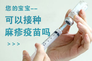 四类儿童不宜接种麻疹疫苗