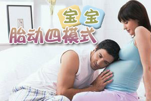 孕期惊喜：胎动告诉你