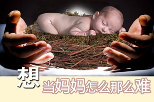 两次胎停梦魇 她欲哭无泪