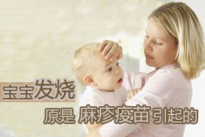 8月宝宝大战麻疹疫苗反应