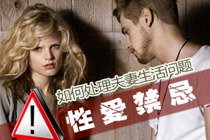 你知道夫妻性爱最怕什么吗？