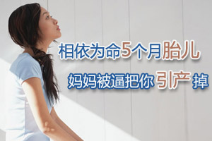 狠心老公 是你逼我将胎儿引产掉