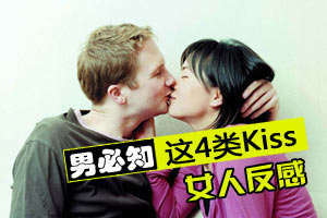 男人必看：不要这样吻你的女人