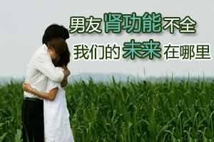 男友肾功能不全 幸福未来是否还在