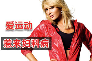 爱运动反惹妇科病？