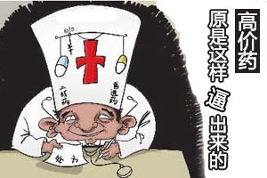 良心医生踢爆医院高价卖药内幕