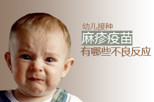 接种麻疹疫苗有哪些不良反应？