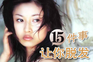 谨记！引起脱发的15件事