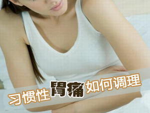 胃痛应如何调理