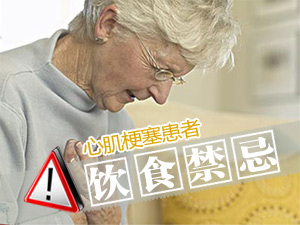 心梗饮食禁忌