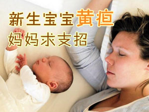 新生儿黄疸治疗