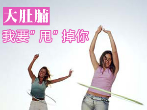 大肚腩怎么办