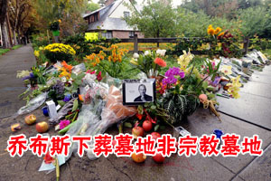 乔布斯死于呼吸骤停 下葬于非宗教墓地