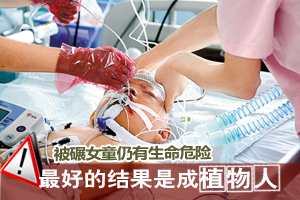 被碾女童仍有生命危险 最好结果是成植物人