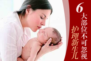 新生儿六大部位护理禁忌
