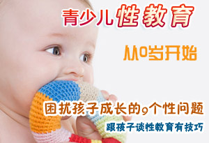 如何进行幼儿性教育?