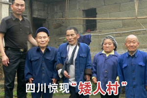 四川惊现“矮人村” 当地庄稼也难长高 