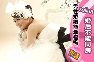 Selina婚后不能同房