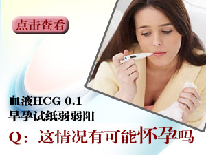 试纸弱阳性