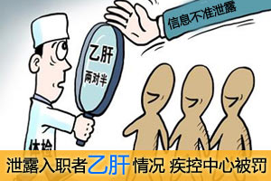 泄露入职者乙肝情况 疾控中心被罚钱