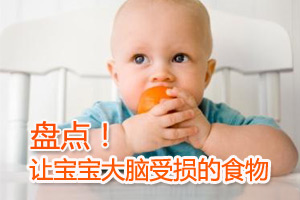 十种食物影响宝宝大脑发育