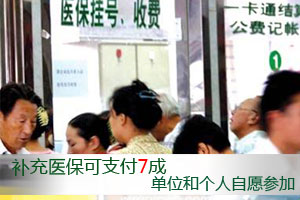 广州：补充医保可支付7成