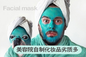 美容院自制化妆品劣质多 极易引发皮肤病
