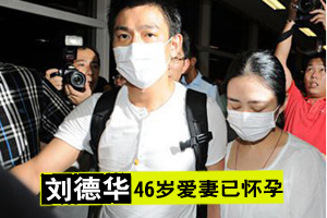 港媒曝46岁朱丽倩已怀孕 刘德华请法师团保胎