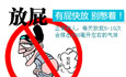 有屁就放 憋屁小心憋坏身体