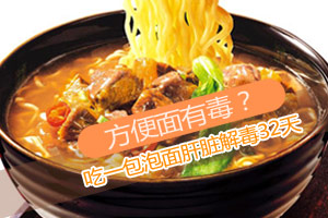 吃一包泡面需肝脏解毒32天？