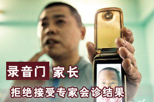 “录音门”家长拒绝接受专家诊断结果