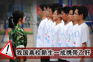 我国高校新生一成携带乙肝 疫苗接种率仅为30%