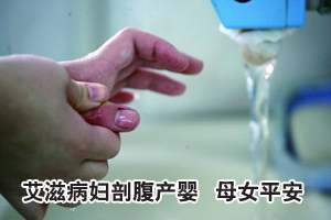 艾滋病孕妇剖腹产下女婴 母子平安(图)