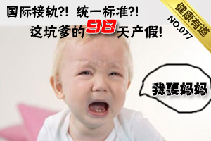 产假变相缩水 你的产假够用吗