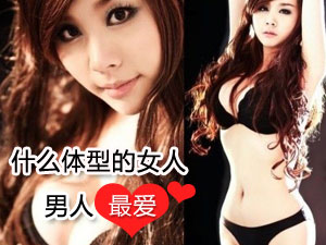 男人喜欢与什么体型的女人做爱