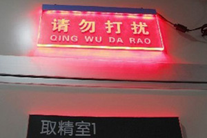 实拍精子库内景 公开捐精五步曲