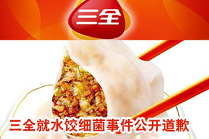 三全就水饺细菌事件公开道歉 舆论指其的反应迟钝