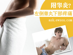 左侧睾丸疼痛