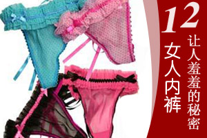女人内裤12个让人羞羞的秘密