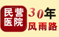 民营医院30年